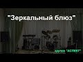 АСПЕКТ - "Зеркальный блюз"