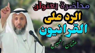 محاضرة الرد على القرانيون عثمان الخميس