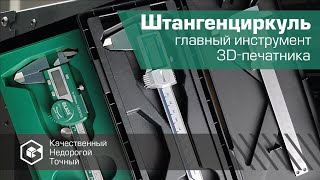 Штангенциркуль - главный инструмент 3д-печатника
