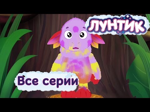 Лунтик | Все серии подряд без остановки | Мультики для детей