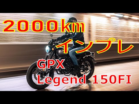 Video Legend 150FI 2000㎞ インプレ - youtube