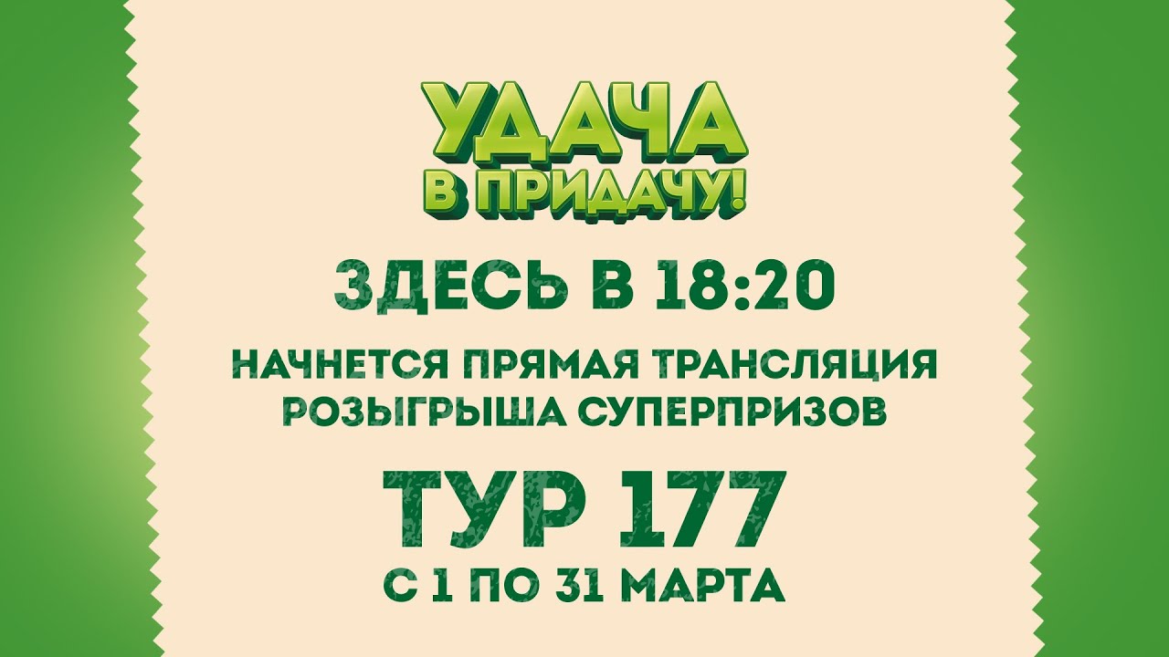 Удача в придачу последнего тура