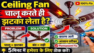 👉 Ceiling Fan Start Me Jhatka Kyu Leta Hai? 😱 100% Permanent Solution | Fan Repair Full Guide Hindi