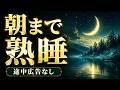 【途中広告なし】朝までぐっすり眠れる528Hz睡眠用BGM｜疲労回復ヒーリング