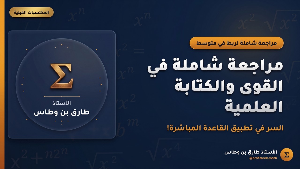 الدرس 4: مراجعة شاملة في القوى والكتابة العلمية | دورة المكتسبات القبلية (BEM)