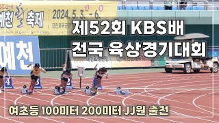 제52회 KBS배 전국육상경기대회 / 여초등 100미터, 200미터에 참가했어요