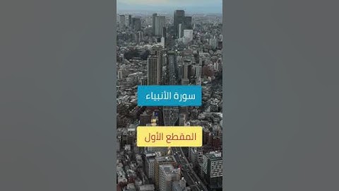 ما تيسر من سورة الأنبياء | #قرآن 2