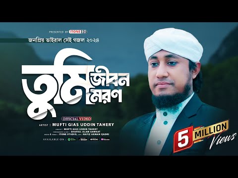 তাহেরীর-কণ্ঠে-চমৎকার-বাংলা-নাতে-রাসূল-(দঃ)-।-তুমি-জীবণ-তুমি-মরণ-।-গিয়াস-উদ্দিন-তাহেরী-।-itone-bd