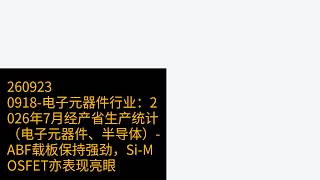 0918-电子元器件行业：2026年7月经产省生产统计（电子元器件、半导体）-ABF载板保持强劲，Si-MOSFET亦表现亮眼