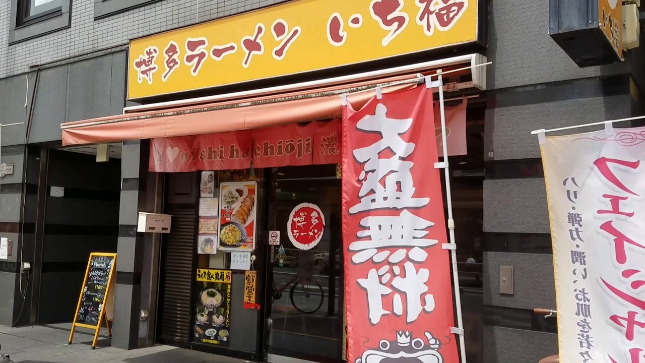 八王子 博多ラーメンいち福 黒 焦がしニンニク油 八王子ラーメン 八王子グルメ 食べ歩き イートイン ランチ ラーメン バリカタ 豚骨ラーメン らーめん俳優 安野アデン秀之 ラーメンマニア Youtube 八王子 博多ラーメンいち福 黒 焦がしニンニク油 八王子ラーメン 八王子グルメ 食べ歩き イートイン ランチ ラーメン バリカタ 豚骨ラーメン らーめん俳優 安野アデン秀之 ラーメンマニア Youtube