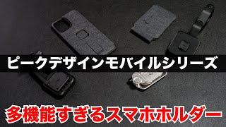 ピークデザインの防振対策済スマホホルダーが多機能すぎてヤバい  スマートフォンを財布、三脚、アクションカム化