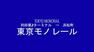 【東京モノレール】『羽田第2ターミナル駅』から『浜松町駅』へ行った気持ちになれる動画