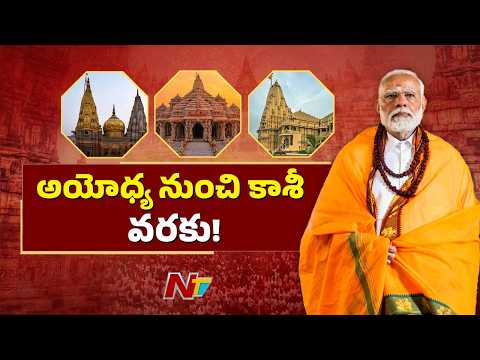 PM Modi’s Cultural Renaissance: From Ayodhya Ram Mandir to Kashi Vishwanath Corridor | NTV - NTVTELUGU