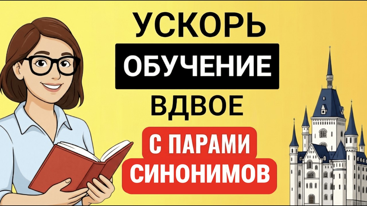 30 ПАР СИНОНИМОВ-СУЩЕСТВИТЕЛЬНЫХ, которые ВСЕ ПУТАЮТ 🇩🇪