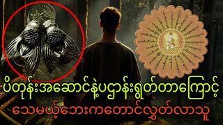 ပိတုန်းအဆောင်နဲ့ပဌာန်းရွတ်တာကြောင့်သေမယ့်ဘေးကနေလွှတ်လာသူ