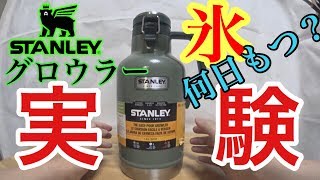 STANLEY グロウラー 1.9L 氷入れたら何日保てるか実験したら結果がすごかった！