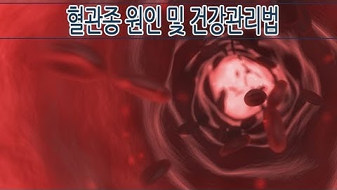 혈관종 원인 및 건강관리법 [ 하늘건강법 ]