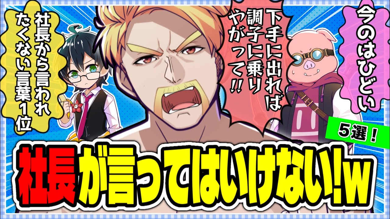 ✂️コンプラNG！？面白すぎる社長が言ってはいけない発言５選ww【ドズル社切り抜き】
