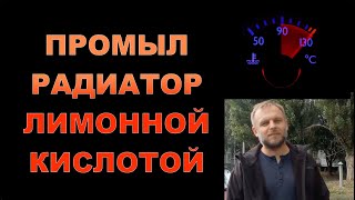 ПРОМЫЛ РАДИАТОР ЛИМОННОЙ КИСЛОТОЙ Как промыть радиатор