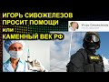 ИГОРЬ СИВОЖЕЛЕЗОВ ПРОСИТ ПОМОЩИ или КАМЕННЫЙ ВЕК РФ 2021.03.31 Сургут Ростов-на-Дону