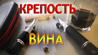 Домашнее вино Сколько Градусов? Как измерить Крепость вина в домашних условиях?