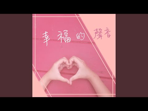 幸福的聲音