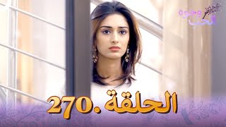 وجوه الحب (دوبلاج عربي) الحلقة 270