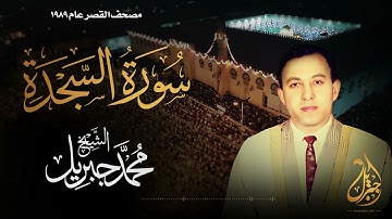 الشيخ محمد جبريل | سورة السجدة | المصحف المرتل برواية حفص عن عاصم عام ١٩٨٩م