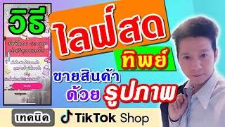 ไลฟ์สด ทิพย์ ขายสินค้า TikTok Shop ด้วยรูปภาพ #ขายของออนไลน์ #สอนขายของออนไลน์ #tiktokshop