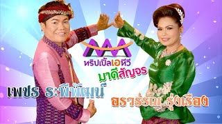 ทริปเปิ้ลเอทีวี มาดีสัญจร ยก 1 ลำโดย อรวรรณ รุ่งเรือง/ เพชร ระพีพัฒน์