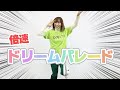【倍速ダンス】i☆Risのダンスリーダーなら2.0倍速でも余裕っしょ