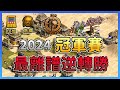 【世紀帝國2決定版】2024最離譜冠軍賽，村民領先快三倍數量還能被對手逆轉？🥺｜印加 vs 高棉