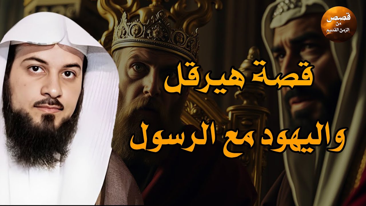 حوار واحد كشف صدق النبوة 🔥 ماذا فهم هرقل ولم يجرؤ على إعلانه؟ — الشيخ محمد العريفي