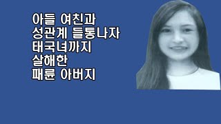 아들여친과 관계 들통나자 태국녀까지 살해한 패륜아버지