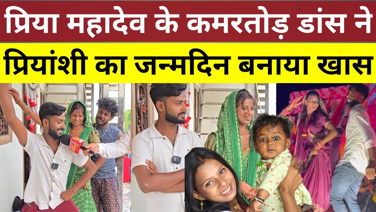 प्रिया महादेव के कमर/तोड़ डांस ने प्रियांशी का जन्मदिन बनाया खास। @Amarnath💓SDK @Mr Mahadev Short