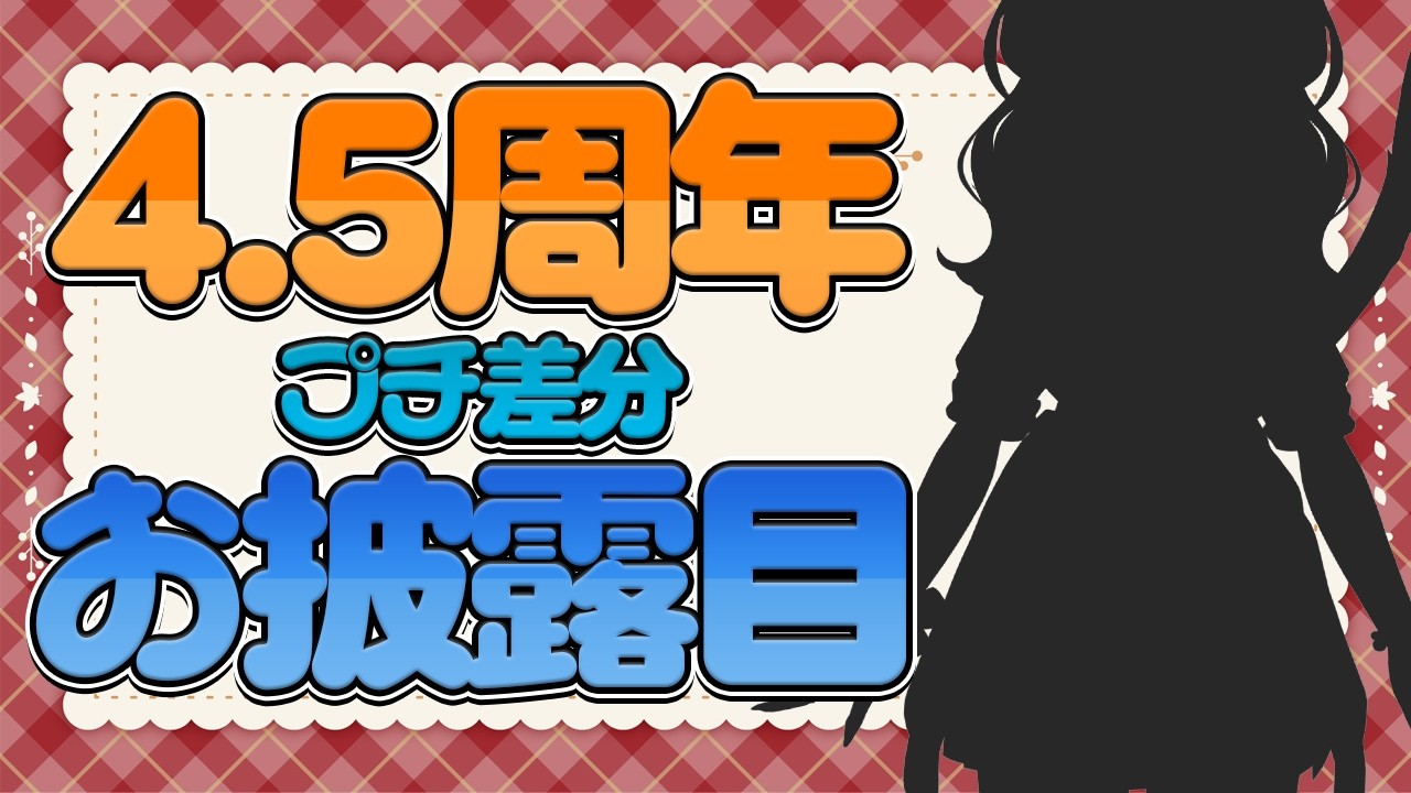 【4.5周年記念】プチお披露目があるので良ければ見てください【Vtuber】