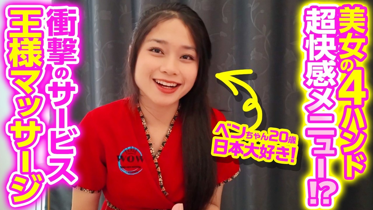 【タイ・パタヤ】超快感メニューが爆誕！美女たちの4ハンドマッサージが極上すぎた！