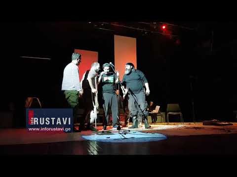 \"დაბადების დღე\" - სპექტაკლი ჟიული შარტავაზე რუსთავის თეატრში