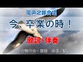 今、卒業の時！作詞／作曲：松長 誠