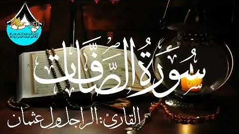 سورة الصافات للقارئ الموريتاني : الراجل ول عثمان
