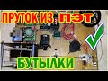 Станок для изготовление прутка из пластиковых ПЭТ бутылок для 3D принтера - free bar for 3d printer