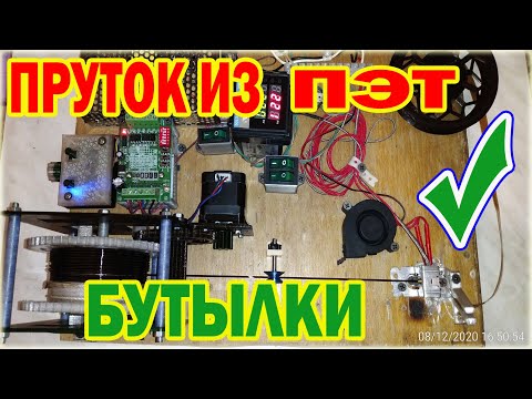 Видео: Станок для изготовление прутка из пластиковых ПЭТ бутылок для 3D принтера - free bar for 3d printer