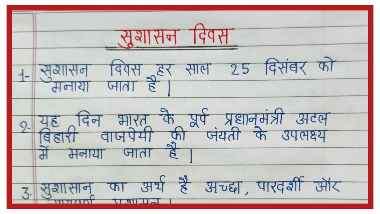 सुशासन दिवस पर 10 लाइन का निबंध l Essay On Good Governance Day In Hindi l Atal Bihari Vajpayee Essay