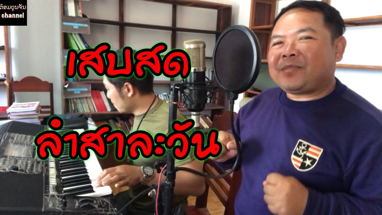 ລຳສາລະວັນ/ลำสาละวัน