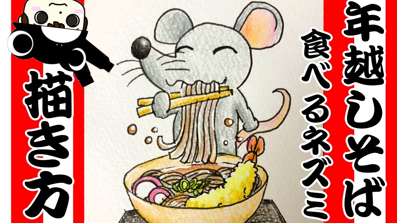 年賀状に描いてみよう 簡単 年越しそばを食べるネズミの描き方 Youtube