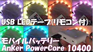 開封動画77-5  モバイルバッテリー Anker PowerCore 10400、USB LEDテープ(リモコン調光機能付 1m)