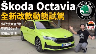 小尺寸，大空間！試駕全新改款Skoda Octavia：充滿各種小驚喜