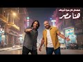 هنا مصر هفضل كل مرة اجيلك Bahaa Sultan Mahmoud El Esseily Trend Arabic Music 2026