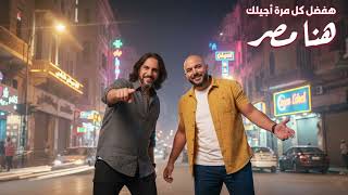 هنا مصر هفضل كل مرة اجيلك | Bahaa Sultan & Mahmoud El Esseily | Trend Arabic Music 2026 
