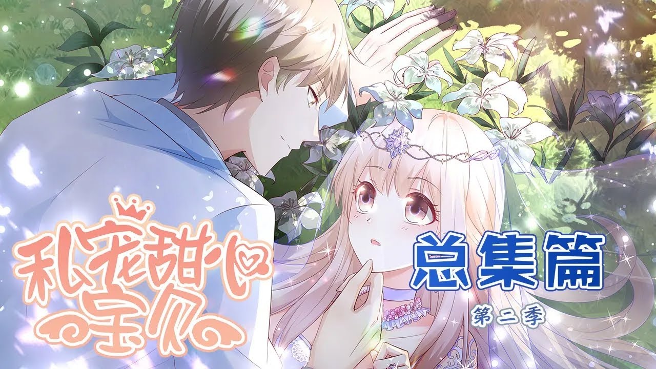 🔔🔔🔔 《私宠甜心宝贝》第2季 总集篇 娱乐圈十八线女艺人夏林，才刚出道就发现身患绝症，命悬一线之时男朋友竟跟人跑了！#漫改 #总裁 #甜宠 #动态漫 #动漫 #元气动画